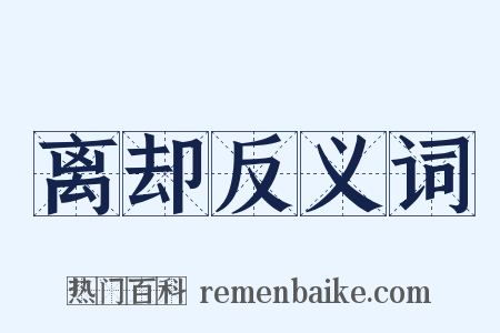 离却反义词是什么意思的图片